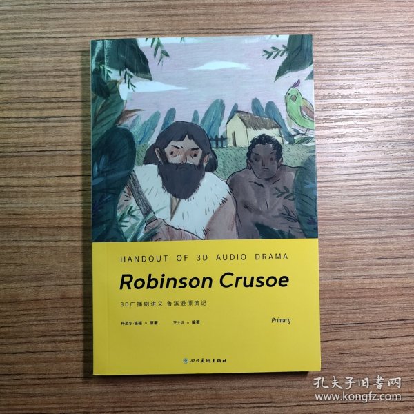 3D广播剧讲义 鲁滨逊漂流记（无笔迹）