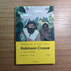 3D广播剧讲义 鲁滨逊漂流记（无笔迹）