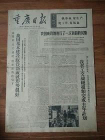 生日报重庆日报1972年1月9日（4开四版）
我国成功地进行了一次新的核试验；
我省工交战线超额完成去年计划；
我国基本建设取得新成就形势很好；
平凡的岗位，高尚的思想；
从旧商场到新市场；
乔森潘总司令表彰柬民族解放人民武装力量在金边周围和七号公路战场获得辉煌战绩；