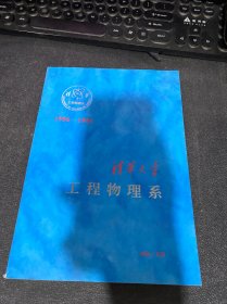 清华大学 工程物理系 1956-1996