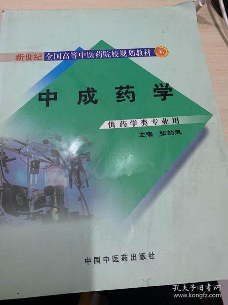 新世纪全国高等中医药院校规划教材：中成药学（供药学类专业用）