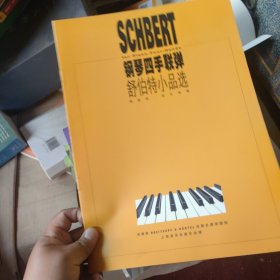 钢琴四手联弹.舒伯特小品选