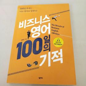 비즈니스영어 100일의 기적（韩文原版:商务英语100天的奇迹）