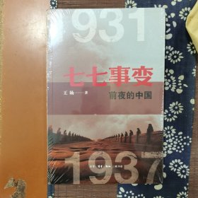七七事变前夜的中国：1931—1937