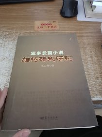 军事长篇小说结构模式研究