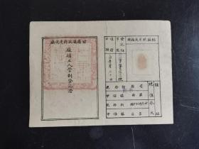 民国三十四年甘肃省建设厅（甘肃机器厂）厂矿工人管制登记证