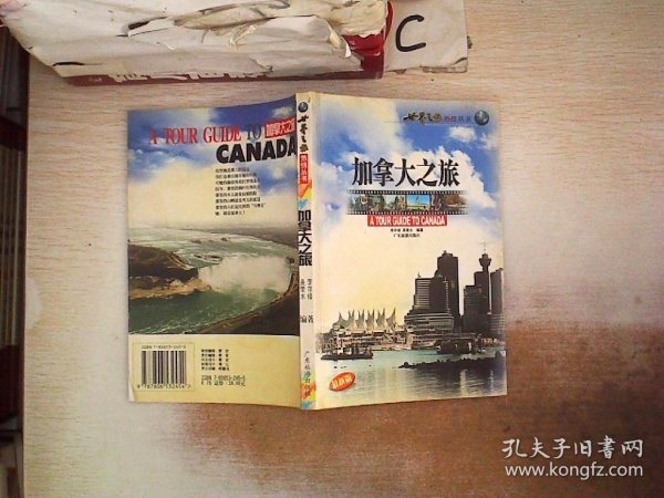 加拿大之旅——世界之旅热线丛书