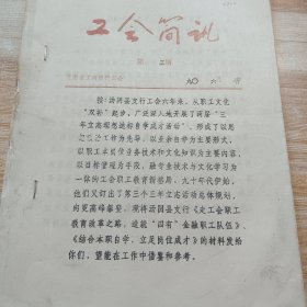 工会简讯1990年第3期(河南省工商银行工会)