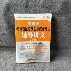 贺银成·(2018)考研西医临床医学综合能力辅导讲义(下册)