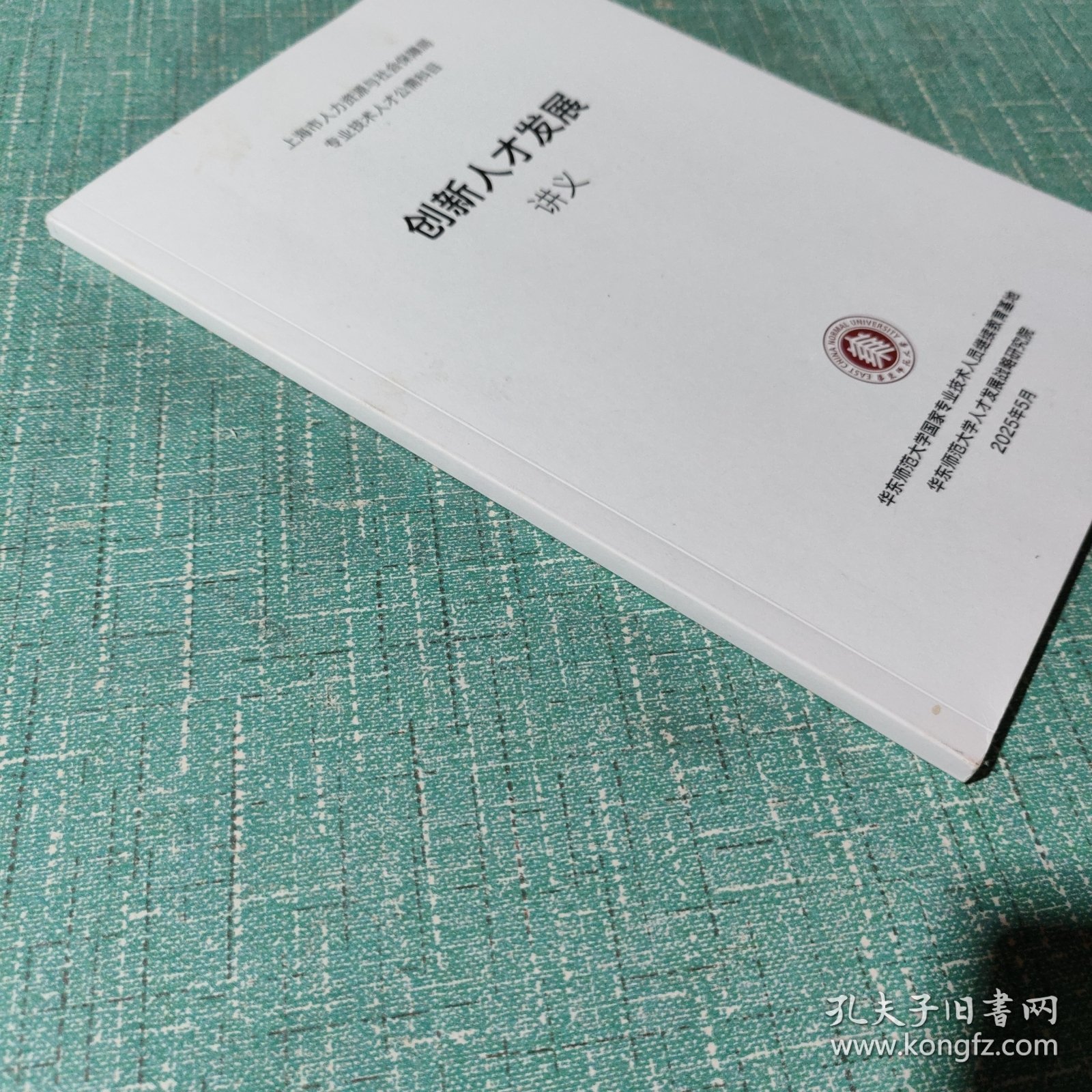 华东师范大学：2025创新人才发展讲义
