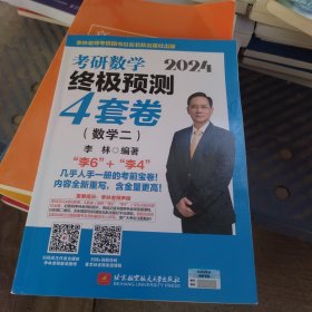 2024李林考研数学终极预测4套卷（数学二）