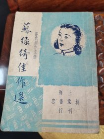 苏绿绮佳作选（民国35年1946年）