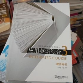 新标准高职英语专业系列教材：应用英语综合3教师用书