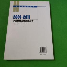 中国慈善白皮书：2001-2011中国慈善发展指数报告