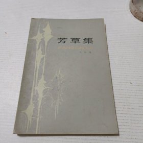 芳草集（一版一印）