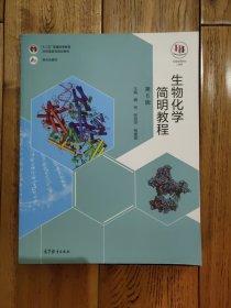 生物化学简明教程（第6版）