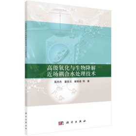 高级氧化与生物降解近场耦合水处理技术 周丹丹等 9787030695772 科学出版社 2023-03-01