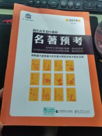 名著预考3年高考2年模拟北京专用（修订版）曲一线科学备考