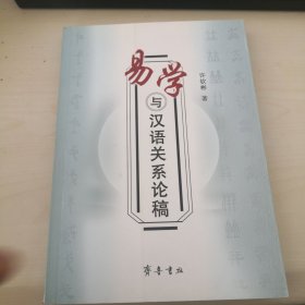 易学与汉语关系论稿