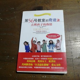 第56号教室的奇迹2：点燃孩子的热情[美]艾斯奎  著；朱衣  译中国城市出版社