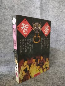 【八五品】 智鉴(第叁卷)