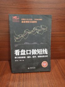 擒住大牛-看盘口做短线：盘口语言解密，图形数字短期走势分析