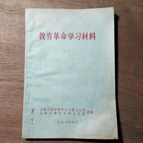 陕西合阳《教育革命学习材料（二）》，带毛主席语录，内容丰富，内页干净，品相好！