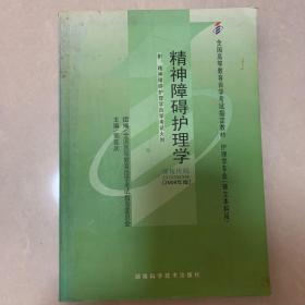 自考教材 精神障碍护理学（2009年版）自学考试教材