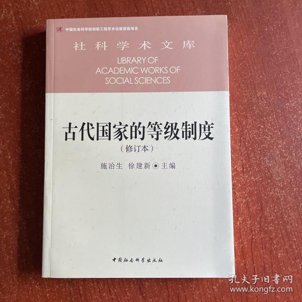 古代国家的等级制度（修订本）/社科学术文库