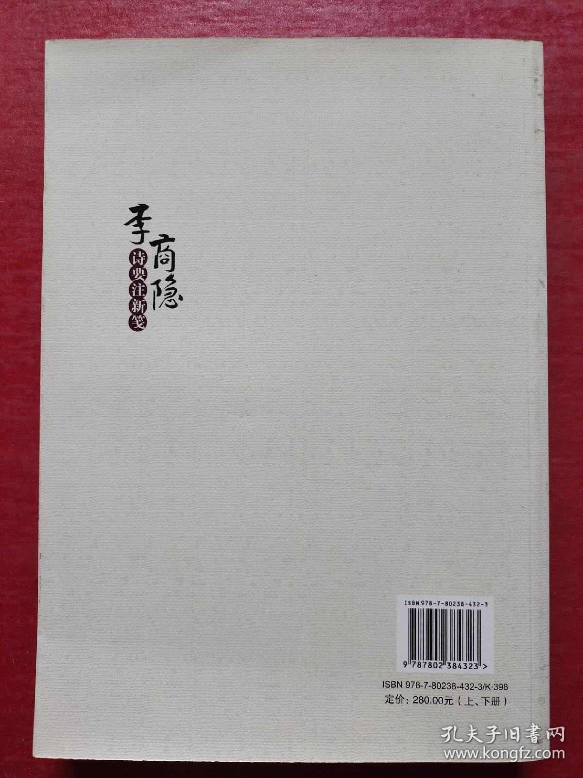 李商隐诗要注新笺（上）