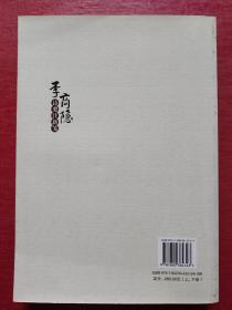 李商隐诗要注新笺（上）