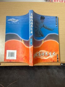 太极内功养生术