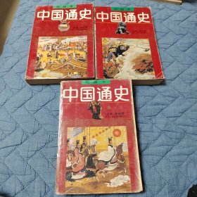 中国通史绘画本（2.5.6）3本合售
