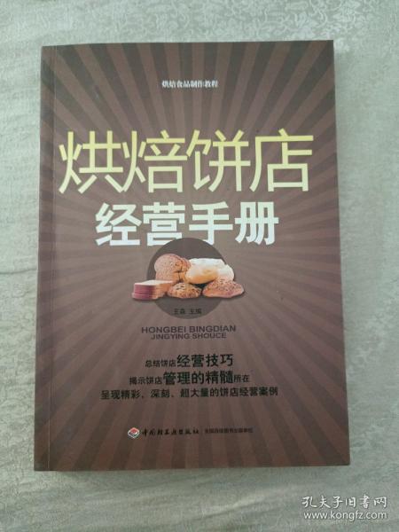 烘焙饼店经营手册：烘焙食品制作教程