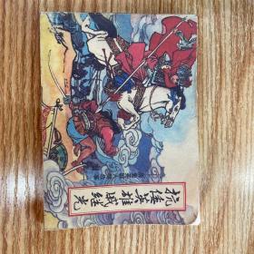 抗倭英雄戚继光——历史英雄人物故事（二），1983年10月第一版，山东人民出版社