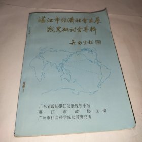 湛江市经济社会发展战略研讨会专辑