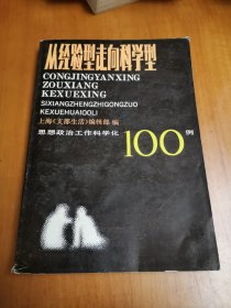从经验型走向科学型:思想政治工作科学化 100例