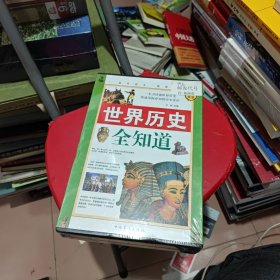 世界历史全知道（全四册）