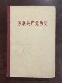 《苏联共产党历史》