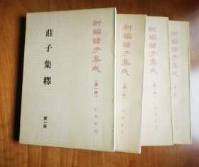 庄子集释（全三册）