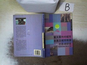 重大事件对城市发展及城市旅游的影响研究：以’99昆明世界园艺博览会为例