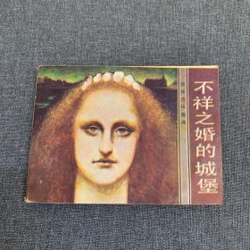 連環(huán)畫：《不詳之婚的城堡》