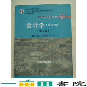 会计学非专业用第六6版徐经长中国人民大学孙蔓莉9787300272344