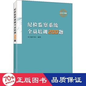 纪检监察系统全员培训200题（2020年卷)