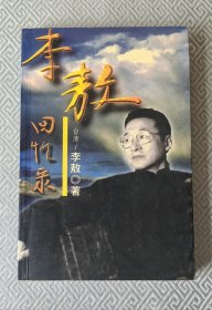 李敖回忆录
