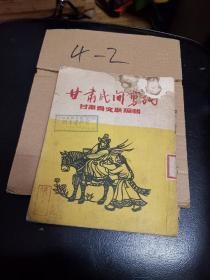 甘肃民间剪纸，品如图1953年，内页好