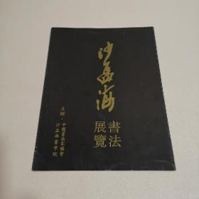 沙孟海书法展览（目录） 整张折叠为大16开8个页面