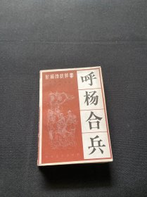 呼杨合兵