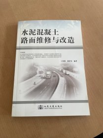 水泥混凝土路面维修与改造