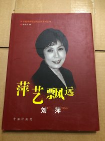 中国评剧院当代名家系列丛书：萍艺飘远·刘萍